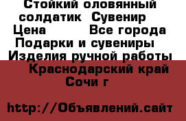 Стойкий оловянный солдатик. Сувенир. › Цена ­ 800 - Все города Подарки и сувениры » Изделия ручной работы   . Краснодарский край,Сочи г.